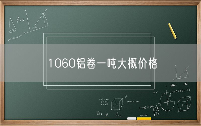 1060鋁卷一噸大概價格