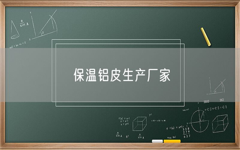 保溫鋁皮生產廠家