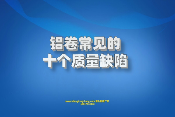 鋁卷常見的十個質(zhì)量缺陷